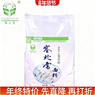 塞北雪 塞北雪面粉 雪花粉 高筋粉 饺子粉 麦芯粉 新货 产地直发