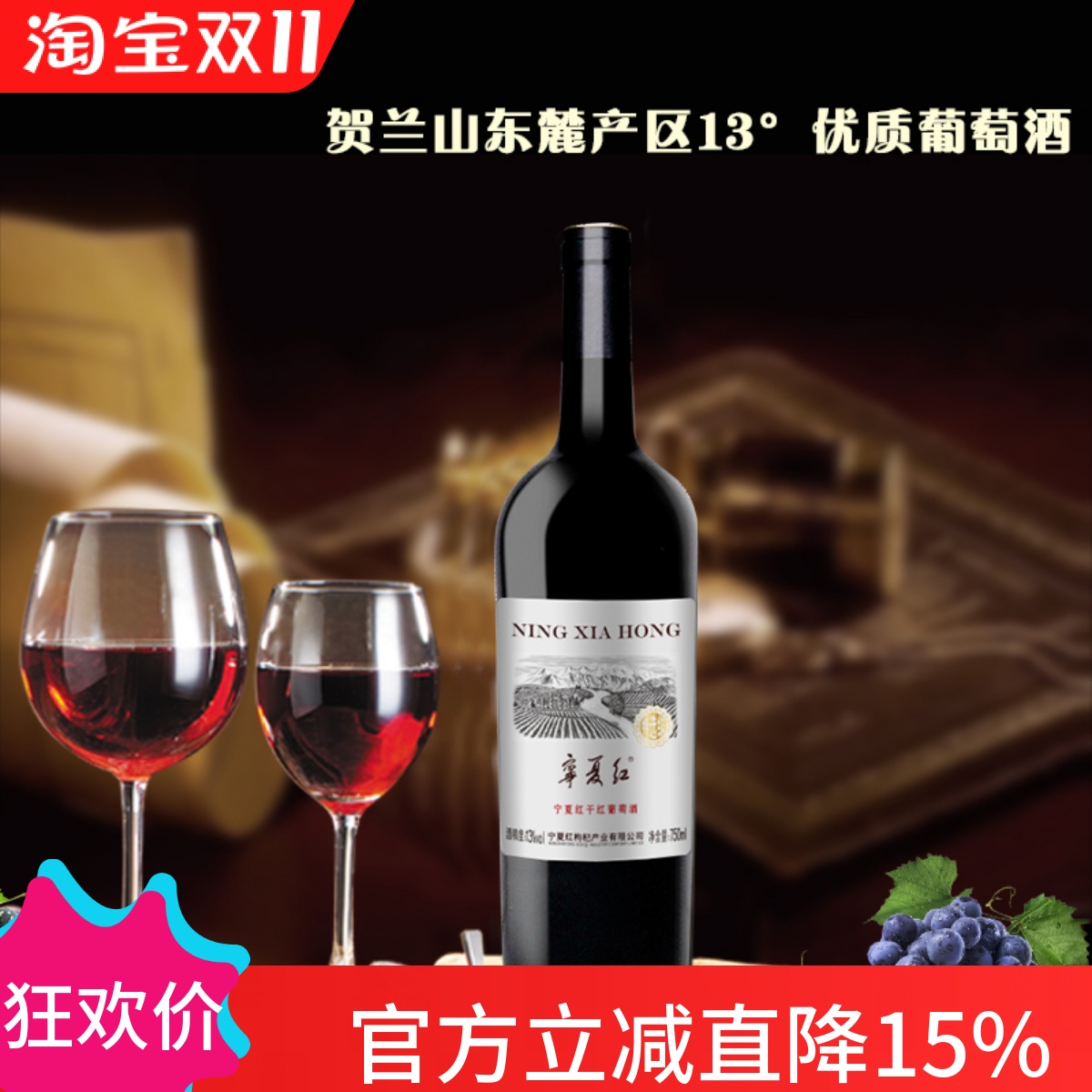 贺兰山东麓葡萄酒750毫升 宁夏红特选级葡萄酒