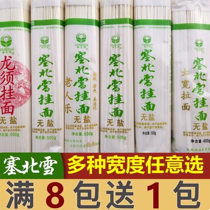塞北雪挂面 精制挂面 无盐挂面 龙须面 宽度可选 新日期宁夏直发