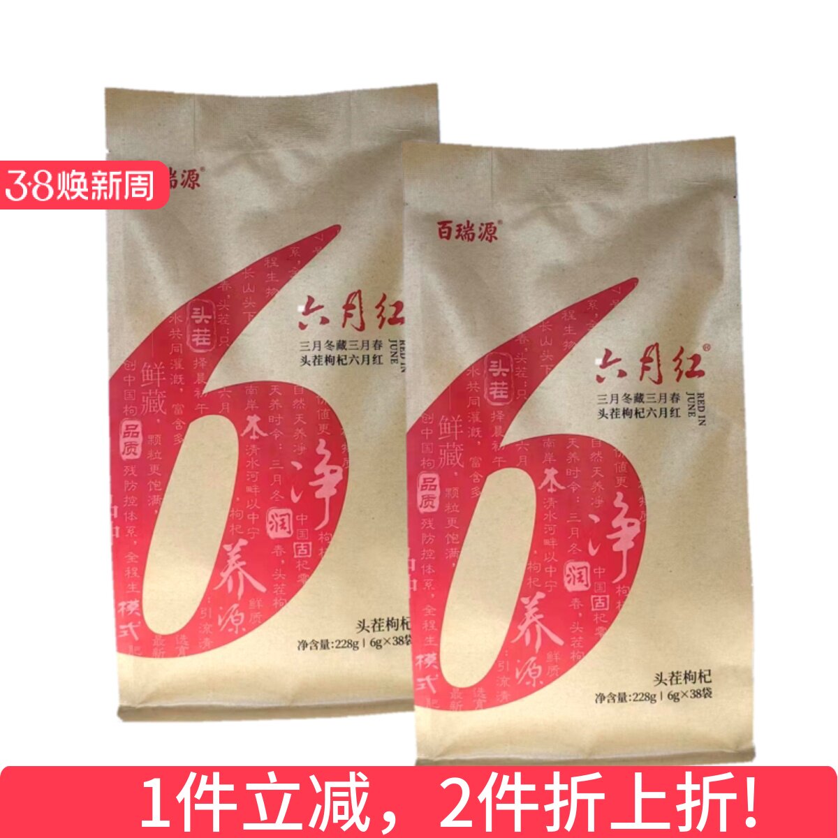 百瑞源枸杞 百瑞源头茬枸杞 免洗枸杞 228克*2袋