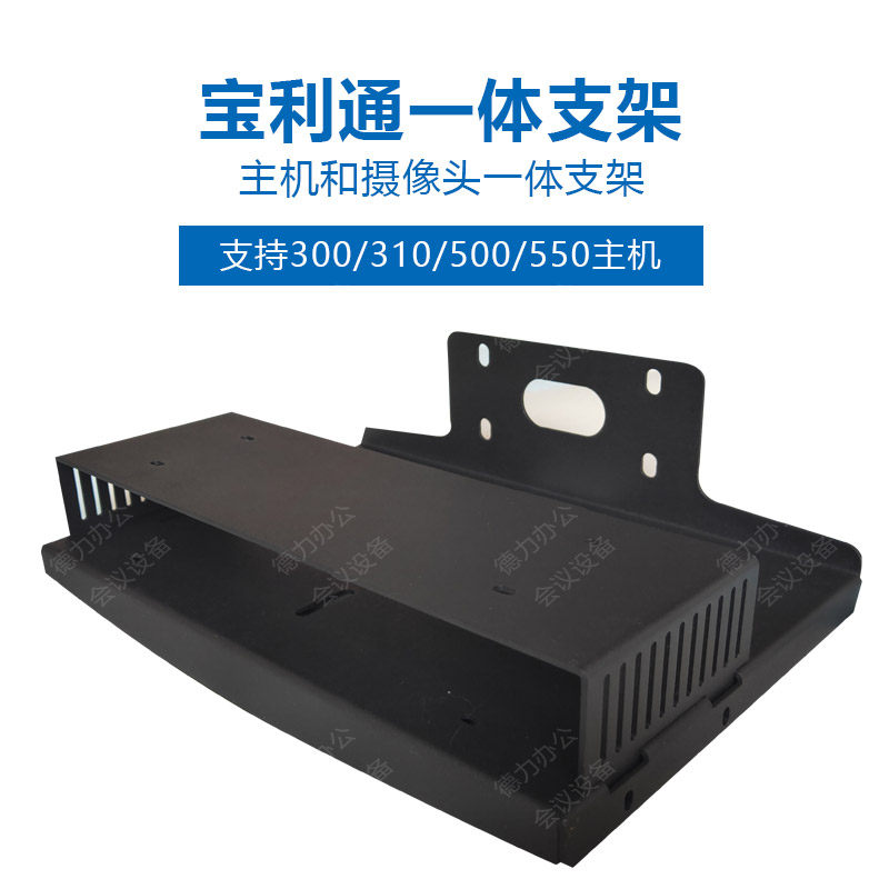 宝利通Polycom Group550主机和摄像头一体机壁挂支架托盘