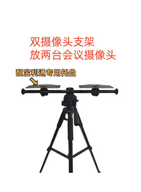 双摄像头支架放两台会议摄像头