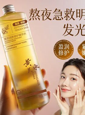 乔芙丽黄芪润养透亮精华水淡纹
