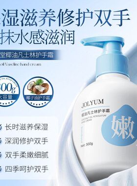 JOLYUM玖美堂椰油凡士林护手霜补水滋润保湿大容量手霜秋冬护肤品