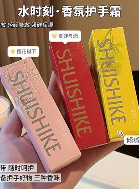 水时刻香氛护手霜伴手礼结婚回礼