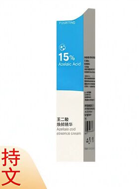 芙诗婷壬二酸焕颜精华露15 壬二酸软膏保湿滋润水润光滑秋冬干裂