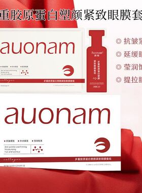 澳楠多重胶原蛋白塑颜紧致眼膜