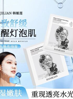 韩姬莲白松露灯泡肌面膜1111多重焕亮植萃紧致舒缓保湿紧致面膜