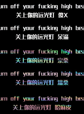 关上远光灯车贴警示个性防水创意