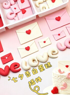 七夕限定网红信笺爱心字母巧克力蛋糕装饰LOVE巧克力情人告白插件