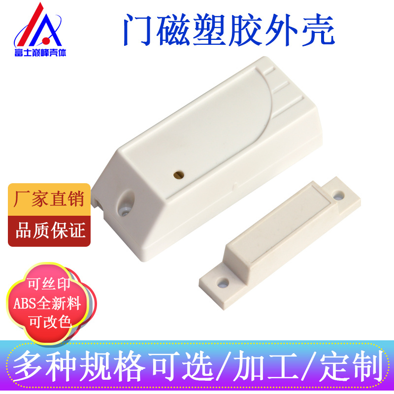 无线门磁探测器塑胶壳体磁铁吸锁紧急按钮控制器防盗报警器小外壳