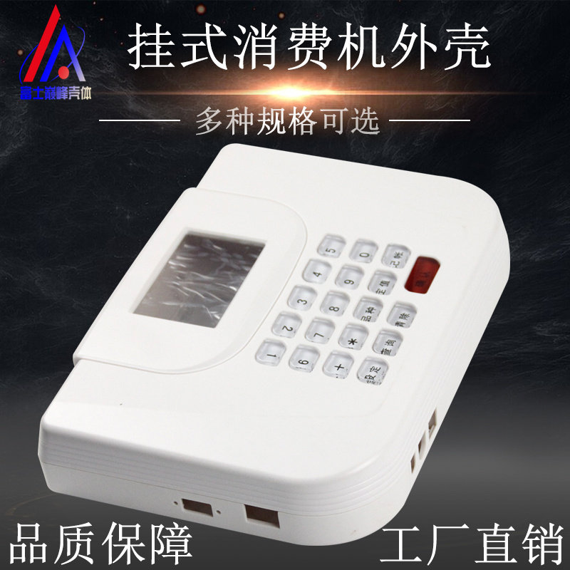 台式弧形卧式读卡IC刷卡食堂消费收费机胶壳带打印一卡通塑胶外壳