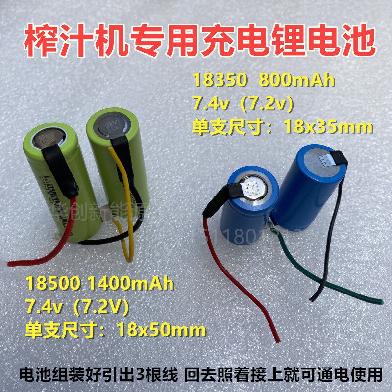 1835018500榨汁机充电锂电池7.4v3.7v便携式榨汁杯手持水果机电池