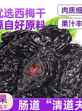 新疆西梅大颗粒无添加无糖