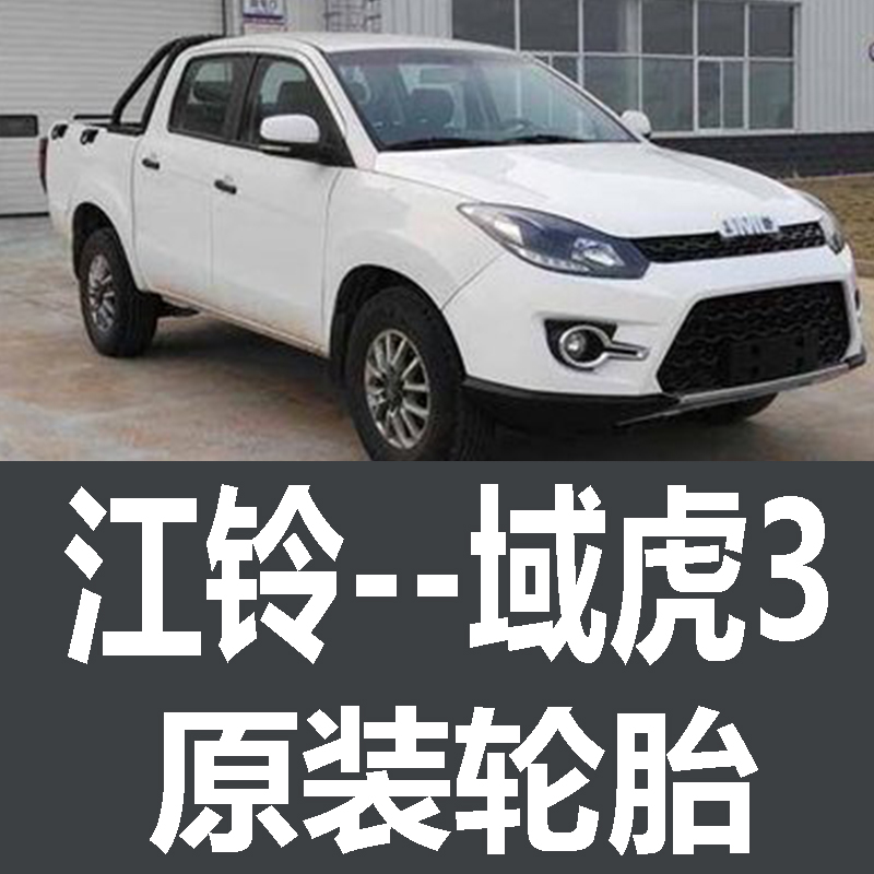 江铃域虎3轮胎 专用 原厂 原车  德国马牌 米其林 胎