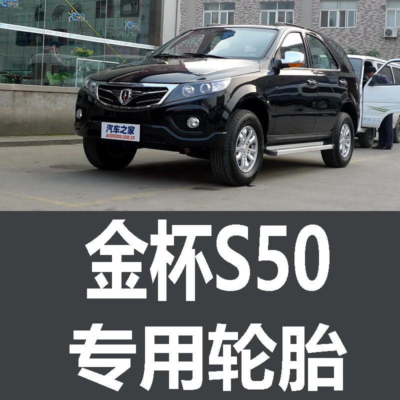 华晨金杯S50轮胎 专用 原厂 原车  德国马牌 米其林 胎