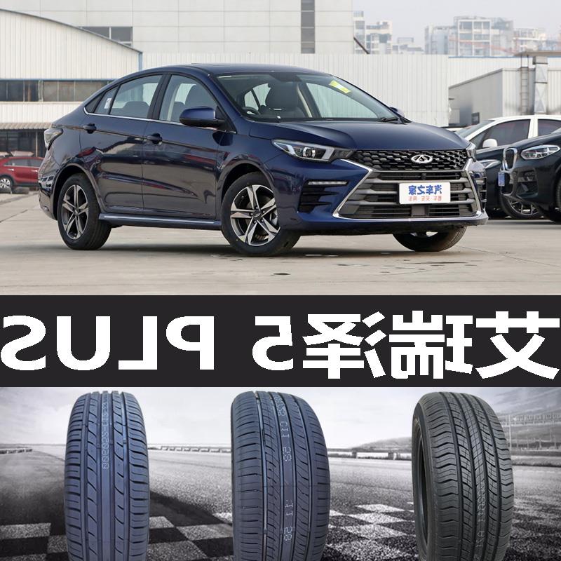 奇瑞艾瑞泽5PLUS轮胎 专用 原厂 原车  德国马牌 米其林 胎