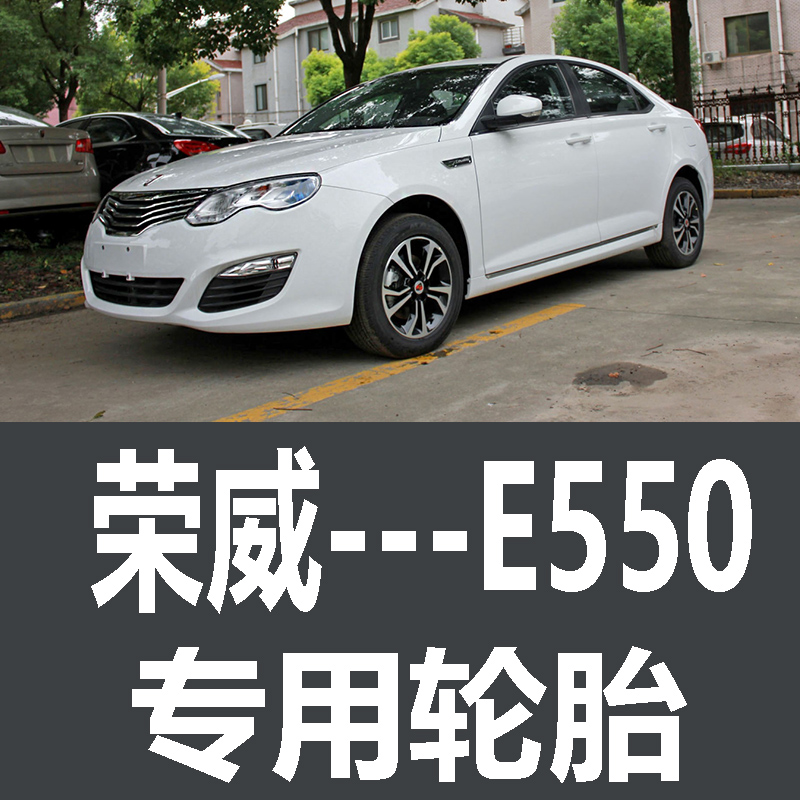 上汽通用荣威e550轮胎 专用 原厂 原车  德国马牌 米其林 胎