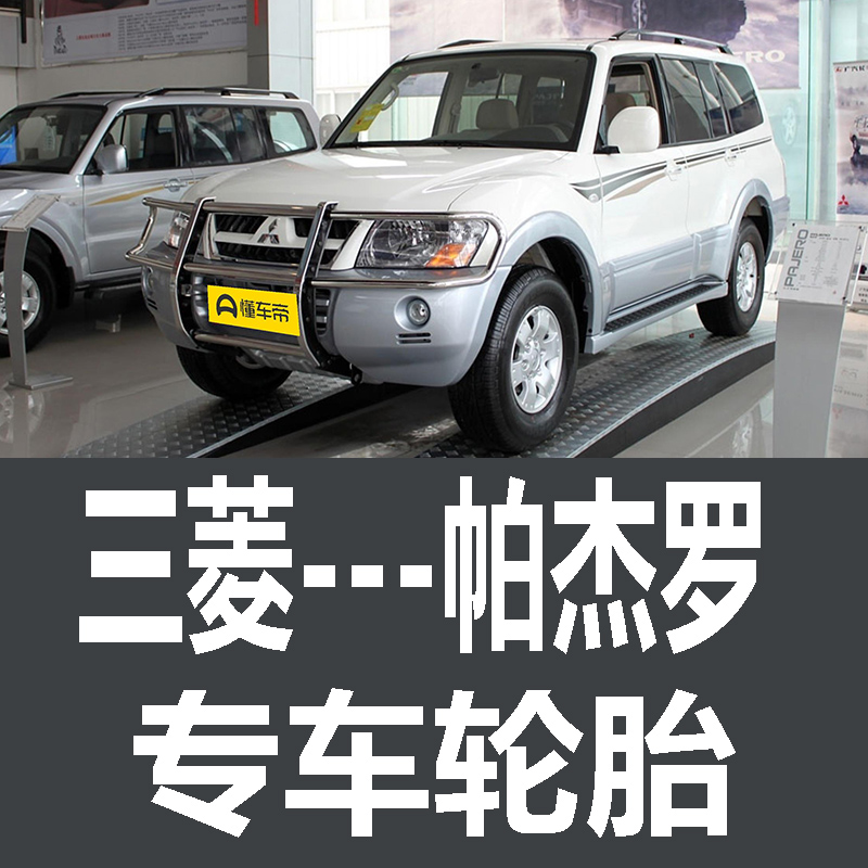 三菱帕杰罗轮胎 专用 原厂 原车  德国马牌 米其林 胎