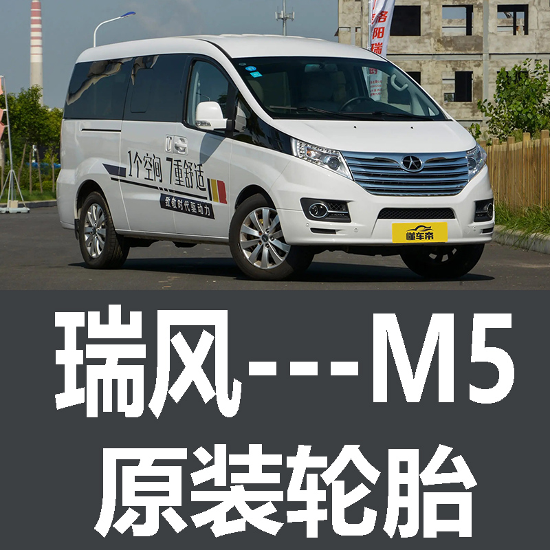 江淮瑞风M5轮胎  专用 原厂 原车  德国马牌 米其林 胎
