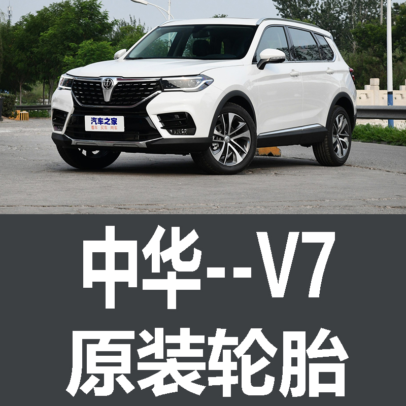 华晨中华V7轮胎 专用 原厂 原车  德国马牌 米其林 胎
