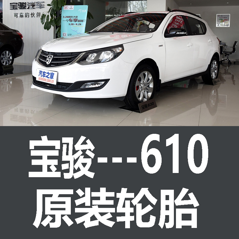 上汽通用宝骏610轮胎 专用 原厂 原车  德国马牌 米其林 胎