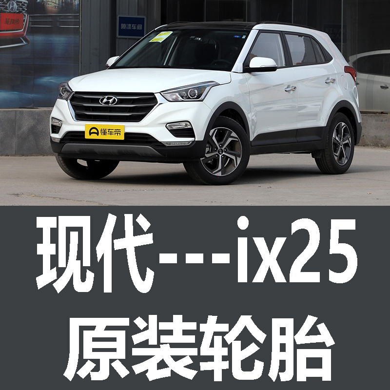 北京现代ix25轮胎 专用 原厂 原车  德国马牌 米其林 胎