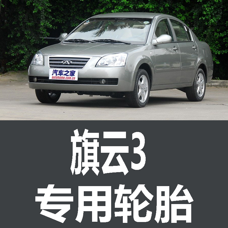 奇瑞旗云3轮胎 专用 原厂 原车  德国马牌 米其林 胎