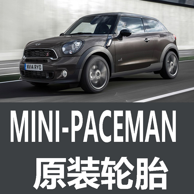 MINI PACEMAN轮胎 专用 原厂 原车  德国马牌 米其林 胎