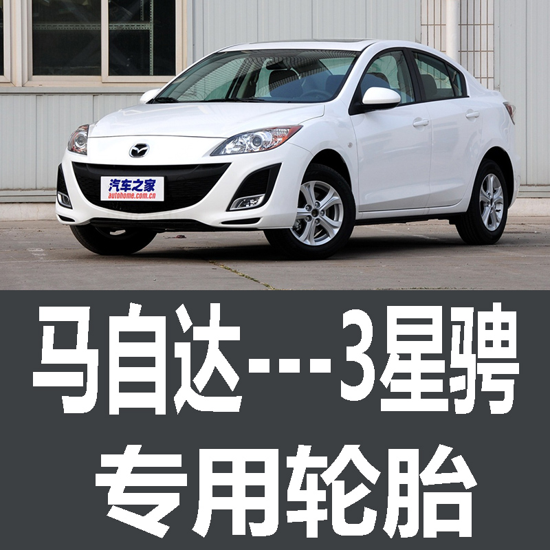 马自达3星骋轮胎 专用 原厂 原车  德国马牌 米其林 胎