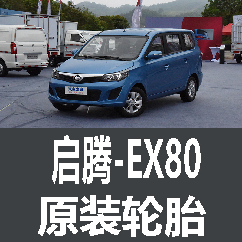 福汽启腾EX80轮胎 专用 原厂 原车  德国马牌 米其林 胎