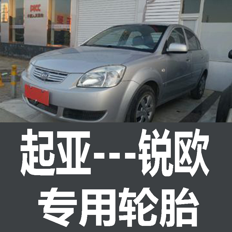 东风起亚锐欧轮胎 专用 原厂 原车  德国马牌 米其林 胎