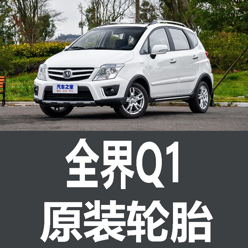 云雀全界Q1轮胎 专用 原厂 原车  德国马牌 米其林 胎