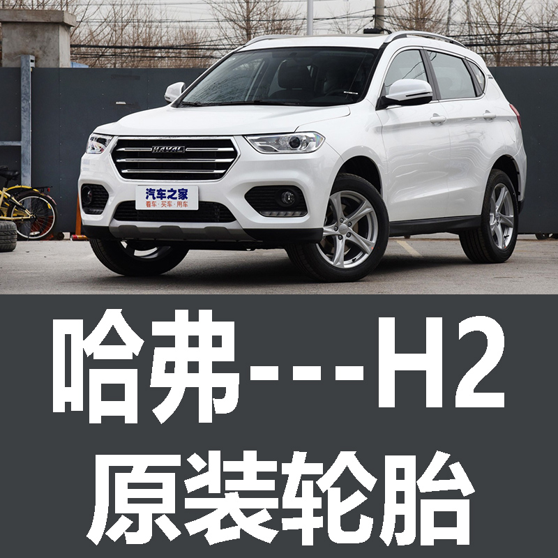 长城哈弗H2轮胎 专用 原厂 原车  德国马牌 米其林 胎