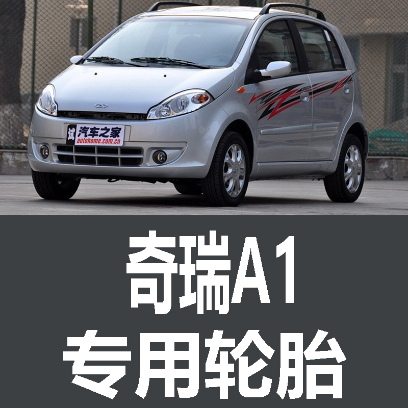 奇瑞A1轮胎 专用 原厂 原车  德国马牌 米其林 胎