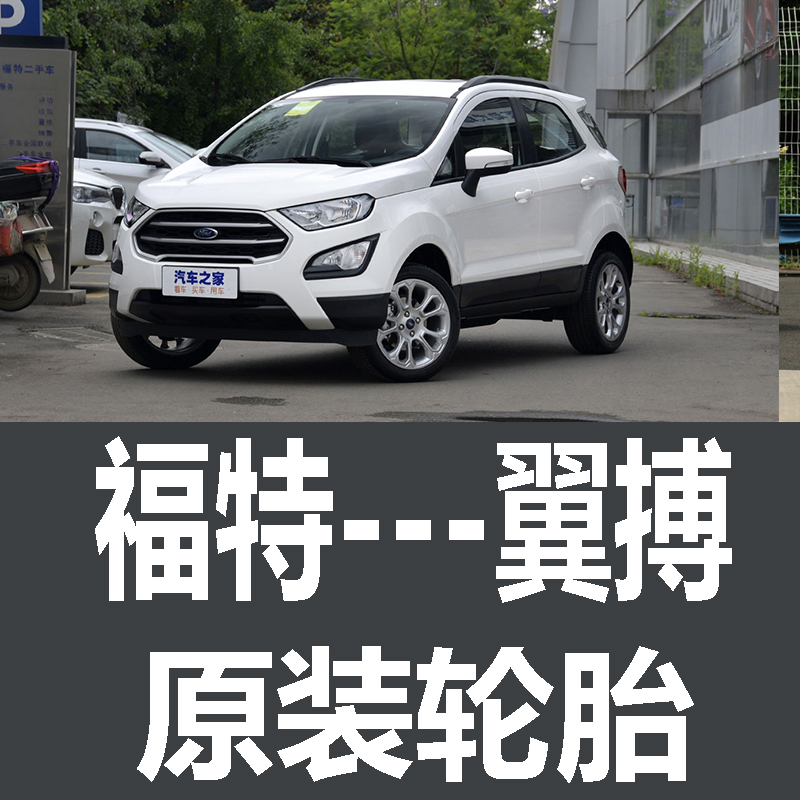 长安福特翼搏轮胎 专用 原厂 原车  德国马牌 米其林 胎
