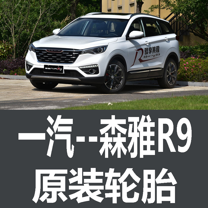 一汽吉林森雅R9轮胎 专用 原厂 原车  德国马牌 米其林 胎