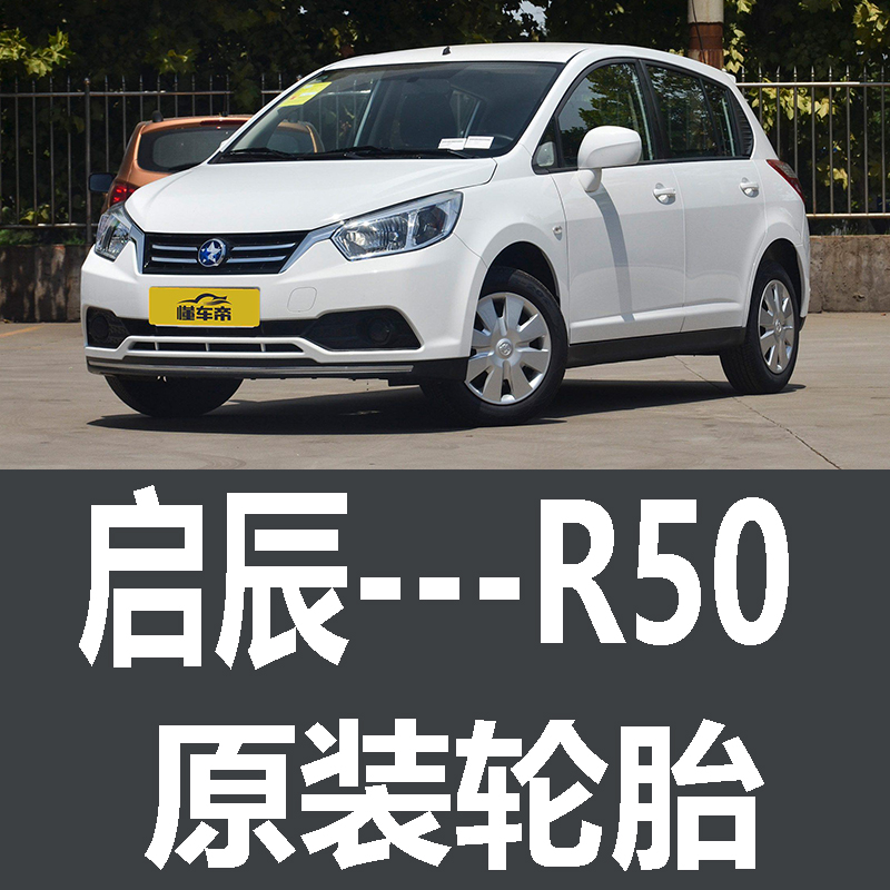 东风日产启辰R50轮胎 专用 原厂 原车  德国马牌 米其林 胎