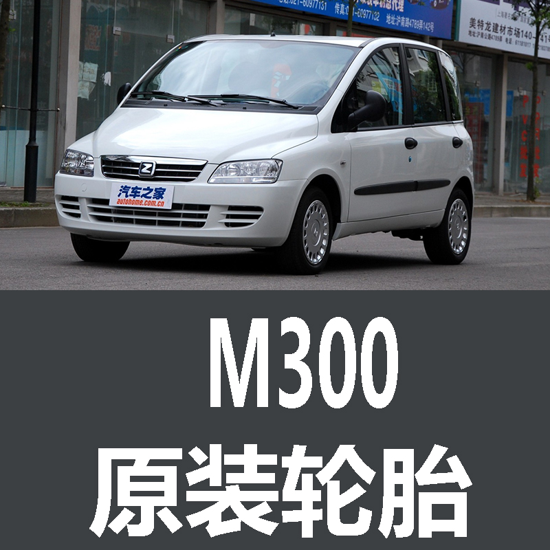 众泰M300轮胎 专用 原厂 原车  德国马牌 米其林 胎