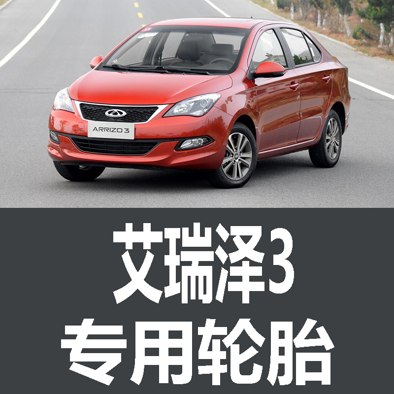 奇瑞艾瑞泽3轮胎 专用 原厂 原车  德国马牌 米其林 胎