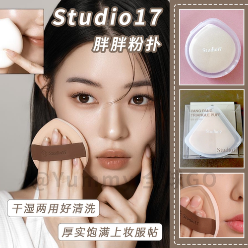 Studio17胖胖粉扑干湿两用服帖