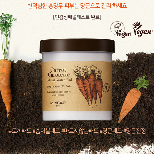 skinfood/思亲肤胡萝卜棉片舒缓