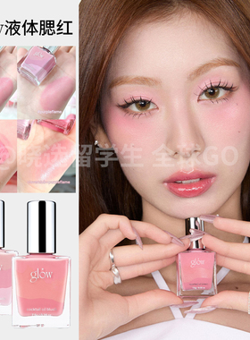 韩国glow鸡尾酒液体腮红水润保湿肌肤光泽渐变自然易晕染裸妆氛围