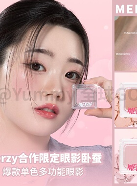 韩国大创merzy单色眼影05 06粉雾纯欲氛围色卧蚕打底温柔