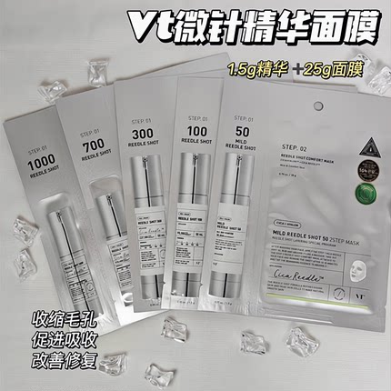 韩国VT薇缔微晶针精华面膜两部曲5片细腻毛孔嫩肤100/300/700正品