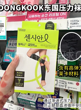 韩国oliveyoung东国压力袜dongkook小腿袜瘦腿强压黑色健身防水肿