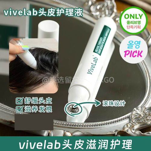 发际线救星 韩国vivelab头皮护理舒缓精华强韧发根固发密发滋养