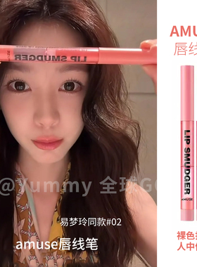 张元英同款韩国amuse唇线笔rose口红丰唇嘟嘟唇丝滑平替00
