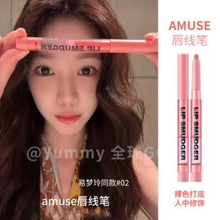 张元 韩国amuse唇线笔rose口红丰唇嘟嘟唇丝滑平替00 英同款