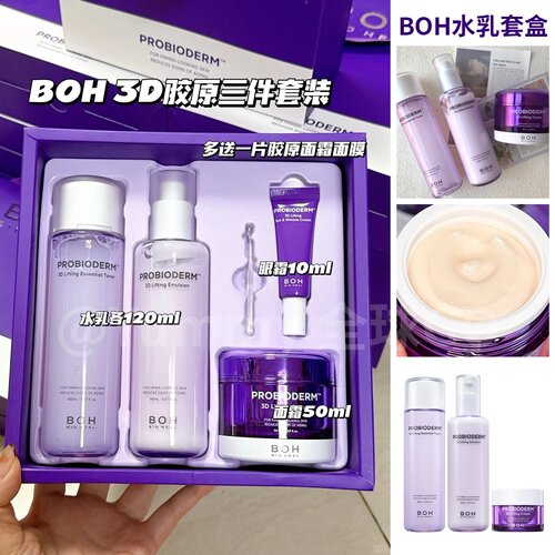 韩国BOH三维弹润紧致水乳套装